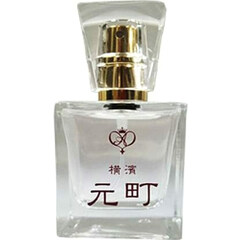 Yokohama Motomachi / 横濱元町 by Kohsui Club / 香水倶楽部 perfume bottle